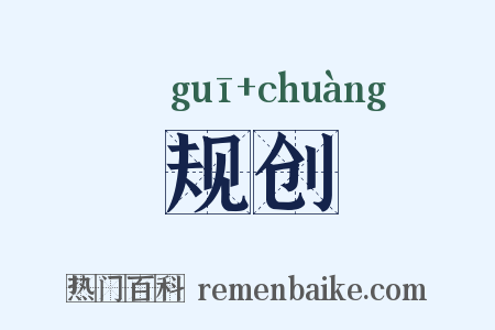 规创是什么意思的图片